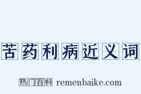 苦药利病近义词是什么意思的图片